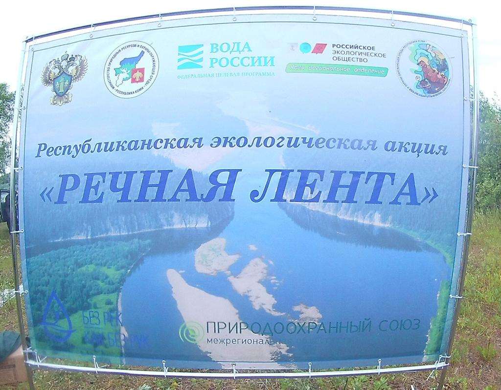 Республиканская экологическая акция «Речная лента» в Республике Коми