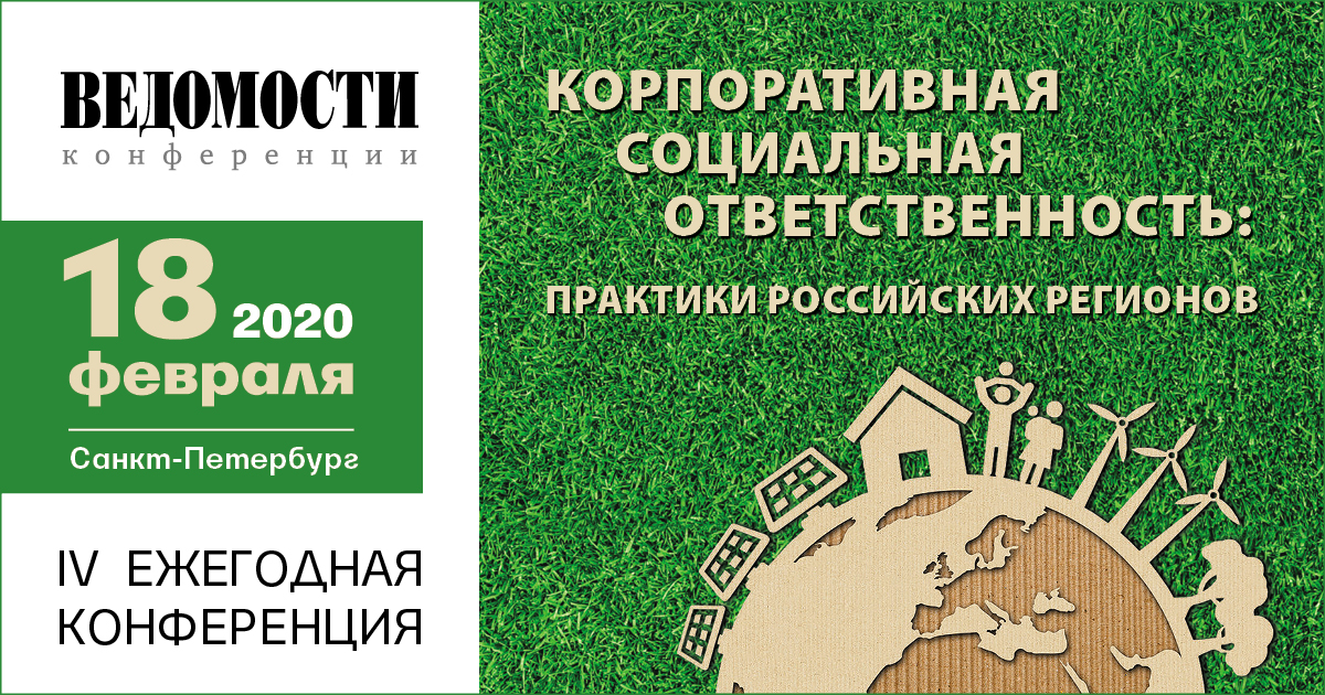IV конференция Ведомости Корпоративная социальная ответственность: практики российских регионов