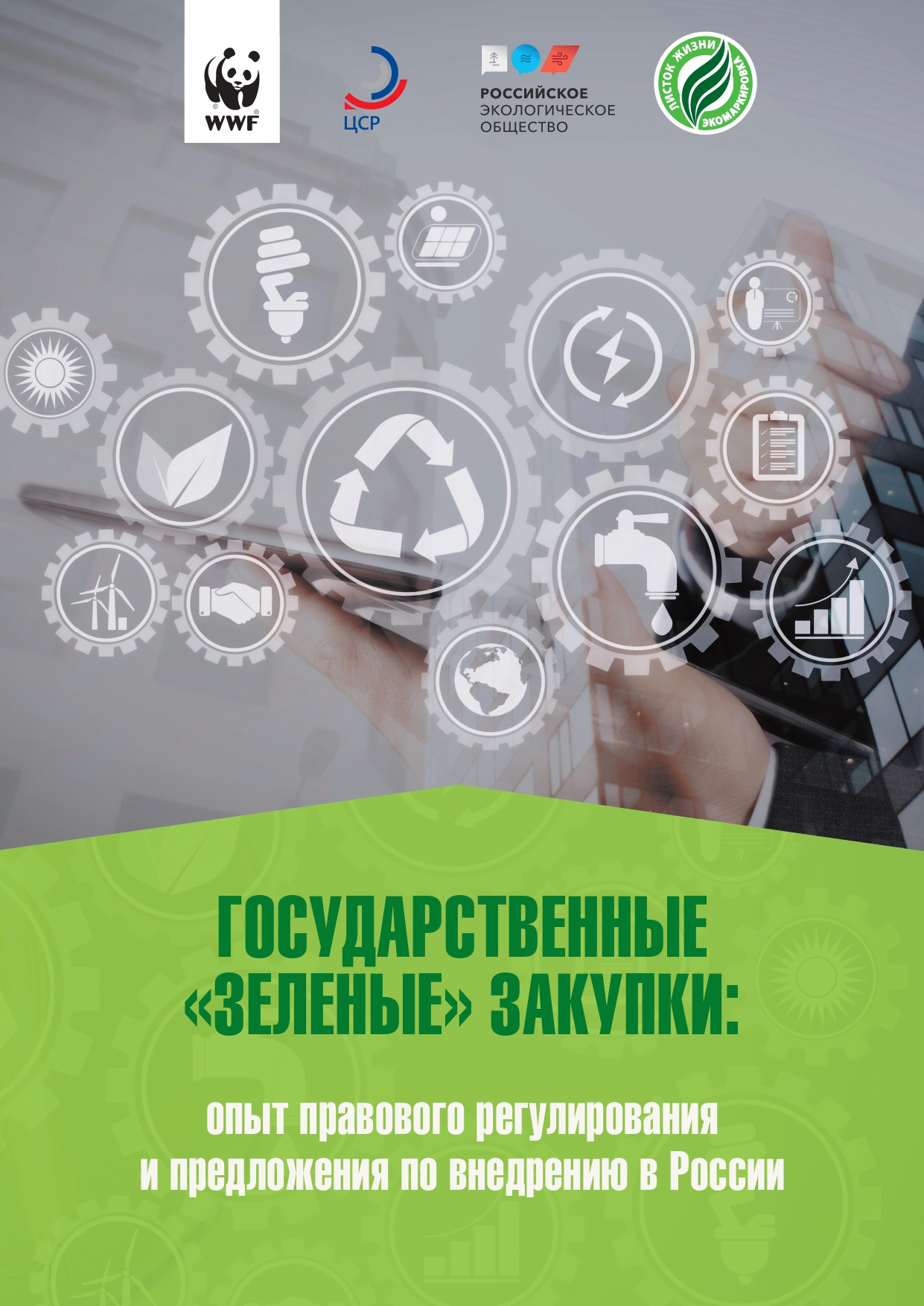 Государственные "Зеленые" закупки: опыт правового регулирования и предложения по внедрению в России