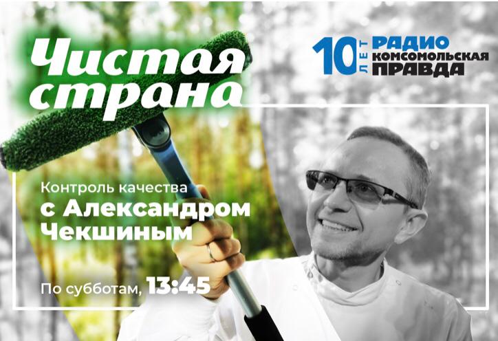 Программе «Чистая страна» Радио «Комсомольская правда»