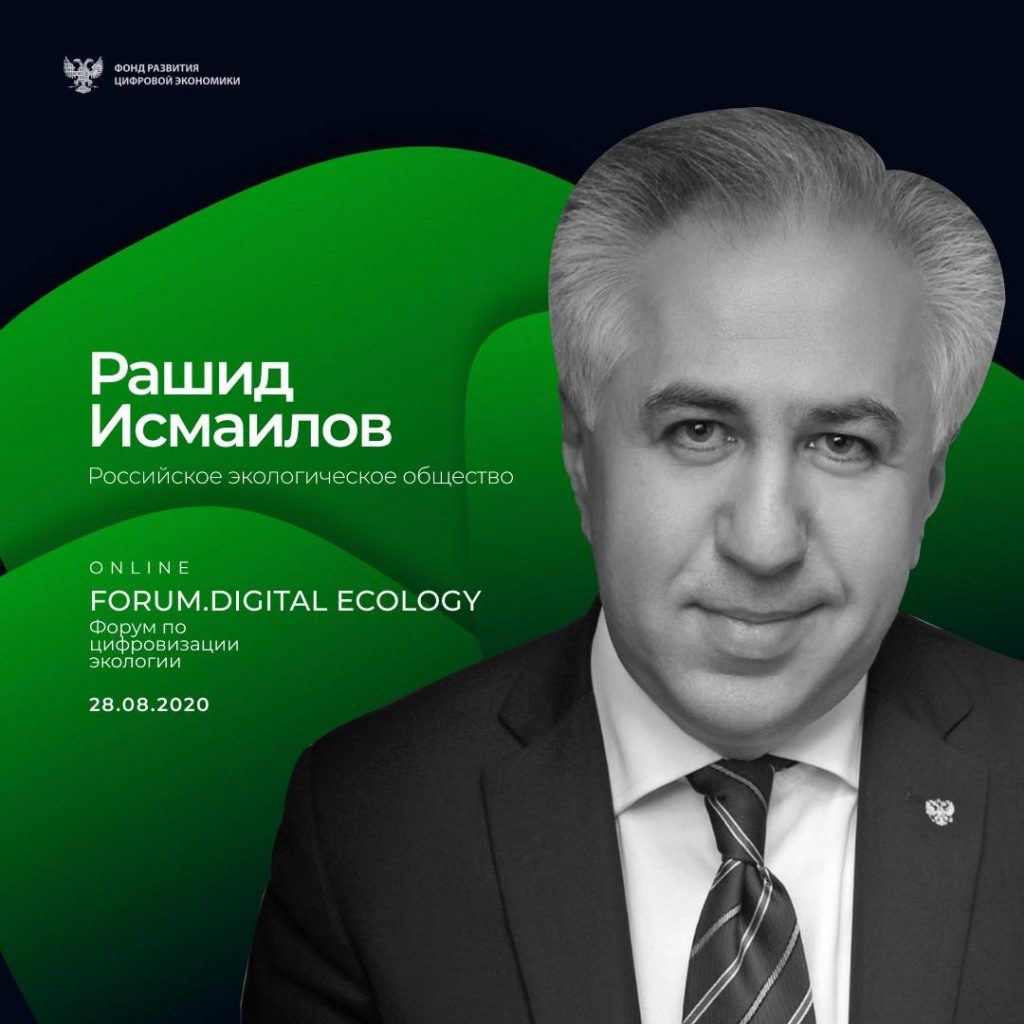 Рашид Исмаилов примет участие в форуме по цифровизации экологии Forum.Digital Ecology