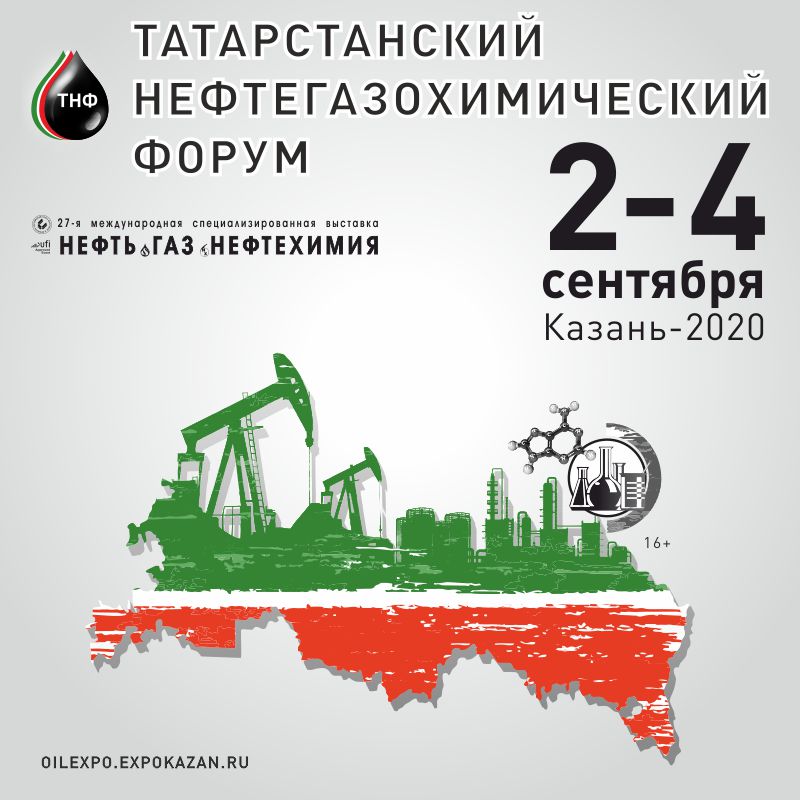 Татарстанский нефтегазохимический форум 2020